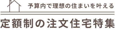 予算内で叶える！理想の注文住宅特集